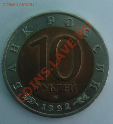10 РУБ. 1992 Краснозобая казарка до 1.04. 22-00 - Реверс.JPG