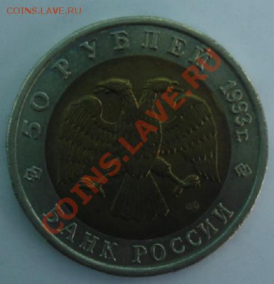 50 РУБ. 1993 Дальневосточный аист до 1.04. 22-00 - Аверс.JPG