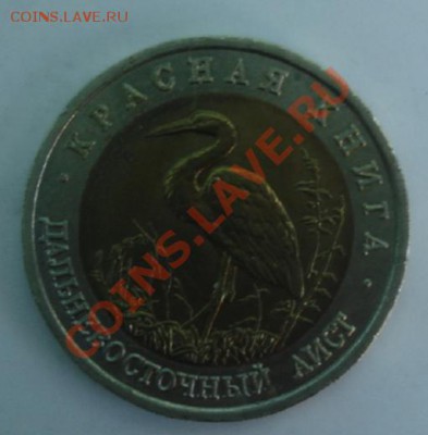 50 РУБ. 1993 Дальневосточный аист до 1.04. 22-00 - Реверс.JPG