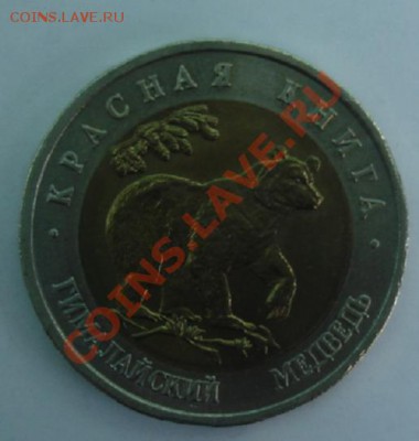 50 РУБ. 1993 Гималайский медведь до 1.04. 22-00 - Реверс.JPG