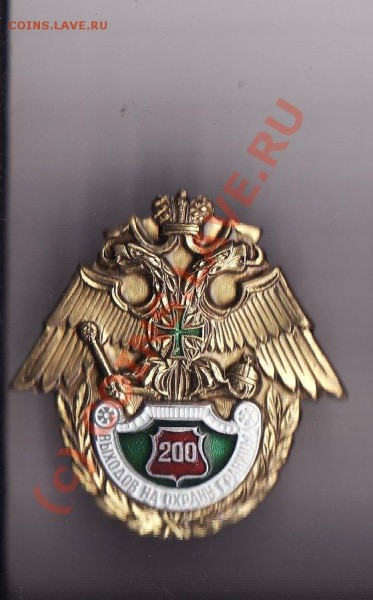 тяжёлый знак 200выходов на охрану границы - IMG