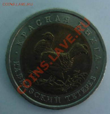 50 РУБ. 1993 Кавказский тетерев до 1.04. 22-00 - Реверс.JPG