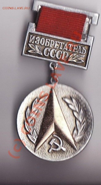 знак изобретатель СССР - Копия (2) IMG