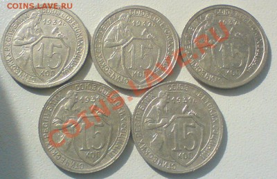 лот 15 копеек 1931-32 г.Сохран! до 1.04.12. - DSC02386.JPG