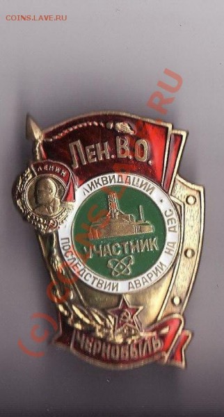 знак участник ликвидации последствии аварии на АЭС - Копия IMG