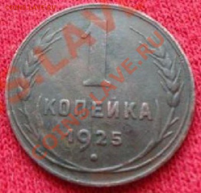 1 копейка 1925год прошу оценить - DSC01316.JPG