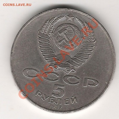 5 руб 1987 г Шайба - Изображение 1061