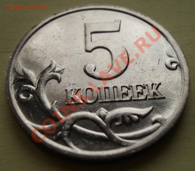 5 копеек 2002 г М штБ. До 04.04.2012 22-22 - DSC07897