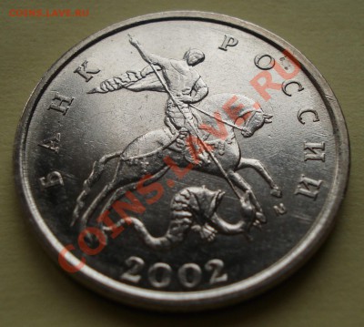 5 копеек 2002 г М штБ. До 04.04.2012 22-22 - DSC07895
