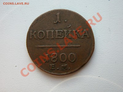 Копейка 1800 ем (желтая).Оценка. - P1120349.JPG