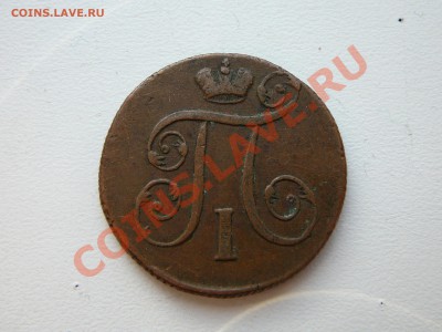 Копейка 1800 ем (желтая).Оценка. - P1120350.JPG