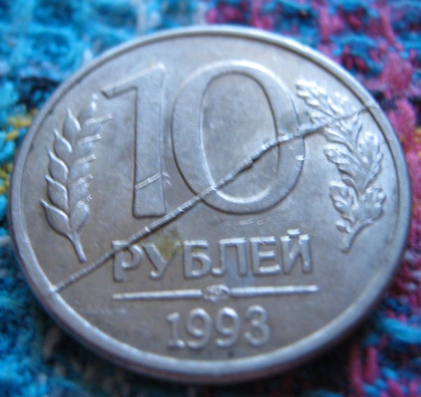 10 рублей 1993 года - 2 -ной брак - 10р93 обор