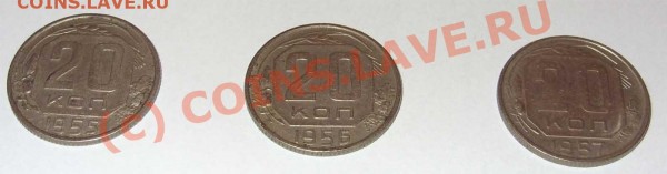 20 копеек 1955, 1956, 1957 - 1-1