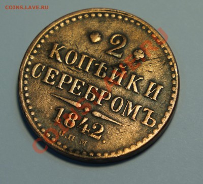 2 копейки серебром 1842 г. - DSC00952.JPG