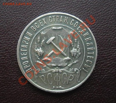 1 Рубль 1921 год. - DSCN3603.JPG
