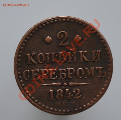 2 копейки серебром 1842 г. - DSC00926.JPG