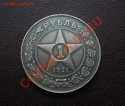 1 Рубль 1921 год. - DSCN3602.JPG