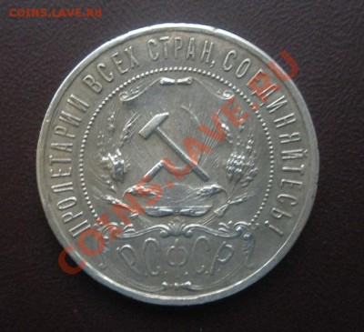 1 Рубль 1921 год. ( В коллекцию). - DSCN3609.JPG