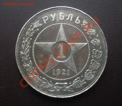 1 Рубль 1921 год. ( В коллекцию). - DSCN3608.JPG