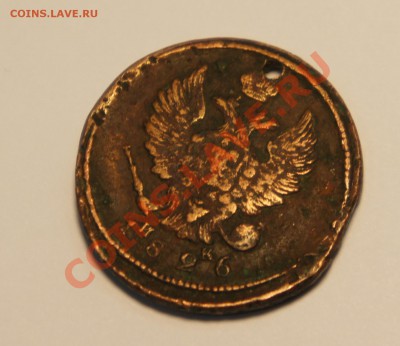 2 копейки	1826 г. - DSC01001.JPG
