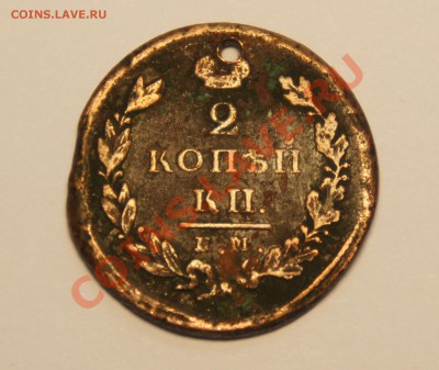 2 копейки	1826 г. - DSC00997.JPG