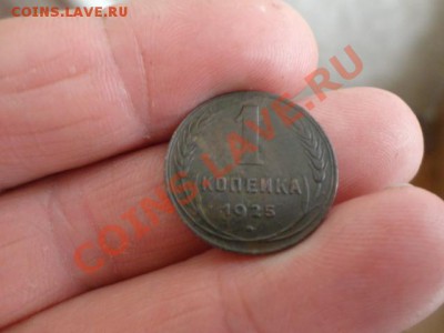 1копейка 1925 год - DSC01281.JPG