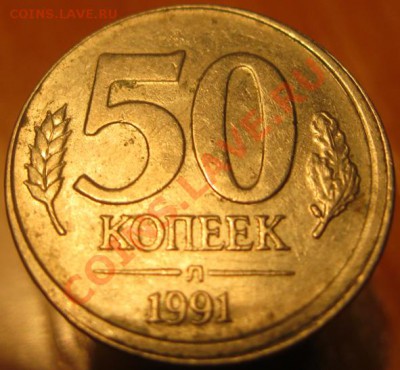 смещение на 1 коп и 50 коп 1991 г. до 20:00 2.04. - IMG_4345