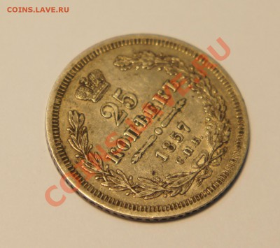 25 копеек	1857 г. - DSC01027.JPG