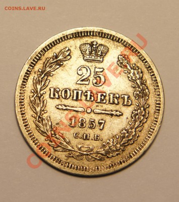 25 копеек	1857 г. - DSC01025.JPG