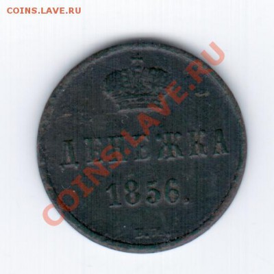 ДЕНЕЖКА 1856 ВМ - 1 034