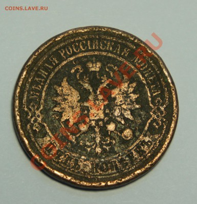 5 копеек 1879 г. - DSC00965.JPG