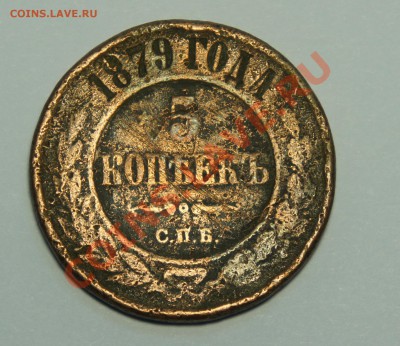 5 копеек 1879 г. - DSC00961.JPG