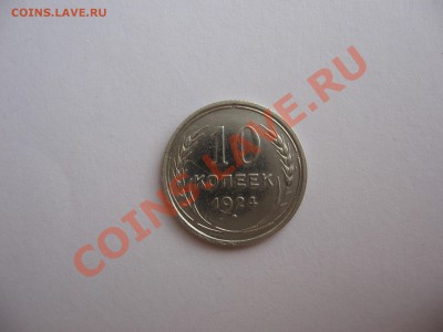 10 коп. 1924 года ОТЛИЧНЫЕ с рубля, до 3.04 - IMG_1120.JPG