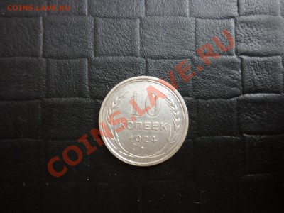 10 коп. 1924 года ОТЛИЧНЫЕ с рубля, до 3.04 - P1000564.JPG
