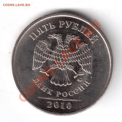 5 рублей 2010 ММД определить шт. - 5-2010-2