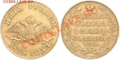 5 рублей 1828 - 1828