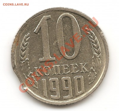 10 коп 1990 выкус - 10к1
