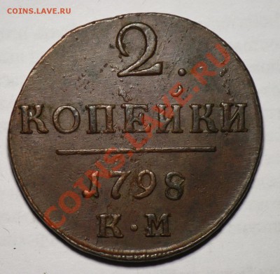 2 копейки 1798г. КМ и 10 грошей 1840г. - 2коп1798КМ_2