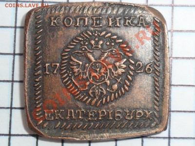 копейка 1726г. - SAM_3803.JPG