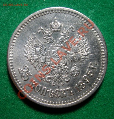 25  копеек 1895 г  серебро  до  30.03.2012  в  22-00 МСК - DSCN0266
