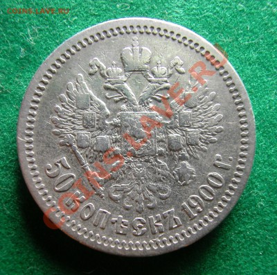 50 копеек 1900г (ФЗ) серебро  до  30.03.2012  в  22-00 МСК - DSCN0269