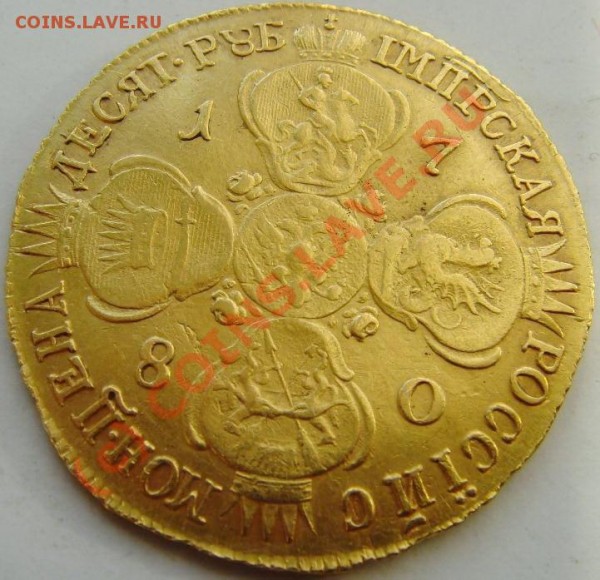 10 рублей 1780 подлинность. - 97