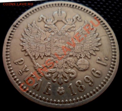 1 рубль 1896: подлинность и цена - SAM_1324.JPG