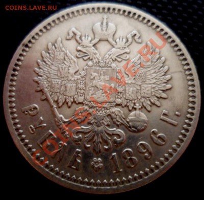 1 рубль 1896: подлинность и цена - SAM_1328.JPG