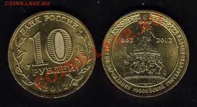10р."1150-ЛЕТИЕ ЗАРОЖДЕНИЯ РОССИЙСКОЙ ГОСУДАРСТВЕННОСТИ" - 10 рублей 2012 1150 лет государственности