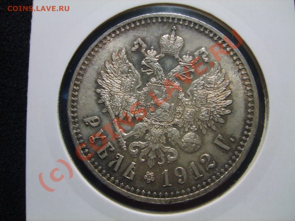 Рубль 1912 и 1897** - rubel1912r