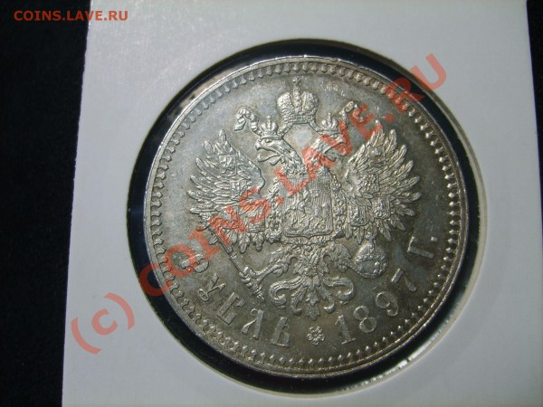Рубль 1912 и 1897** - rubel1897r