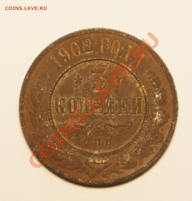3 копейки 1902; 10 копеек 1903 г.; 15 копеек 1906 г. - DSC00987.JPG