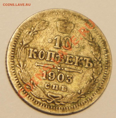 3 копейки 1902; 10 копеек 1903 г.; 15 копеек 1906 г. - DSC01106.JPG