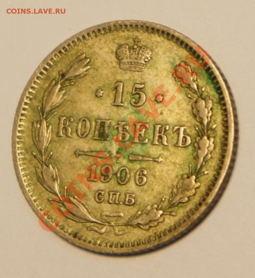 3 копейки 1902; 10 копеек 1903 г.; 15 копеек 1906 г. - DSC01071.JPG